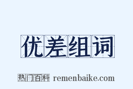 优差组词是什么意思的图片